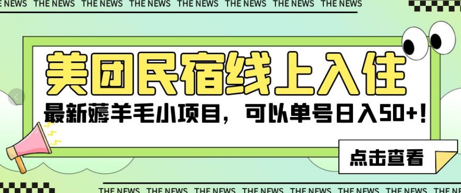 美团民宿线上入住，最新薅羊毛小项目，可以单号日入50+【揭秘】_豪客资源库