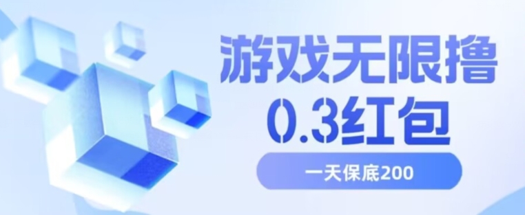 游戏无限撸0.3红包，号多少取决你搞多久，多撸多得，保底一天200+【揭秘】_豪客资源库