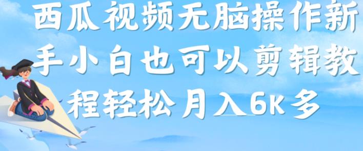 西瓜视频搞笑号，无脑操作新手小白也可月入6K_豪客资源库