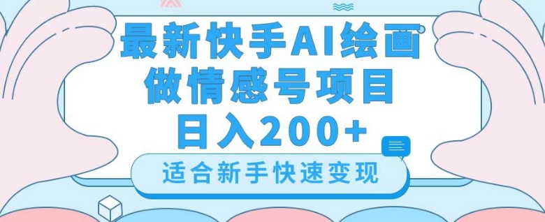 最新快手ai绘画做情感号日入200+玩法【详细教程】【揭秘】_豪客资源库