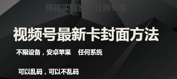 梅花实验室社群最新卡封面玩法3.0，不限设备，安卓苹果任何系统_豪客资源库