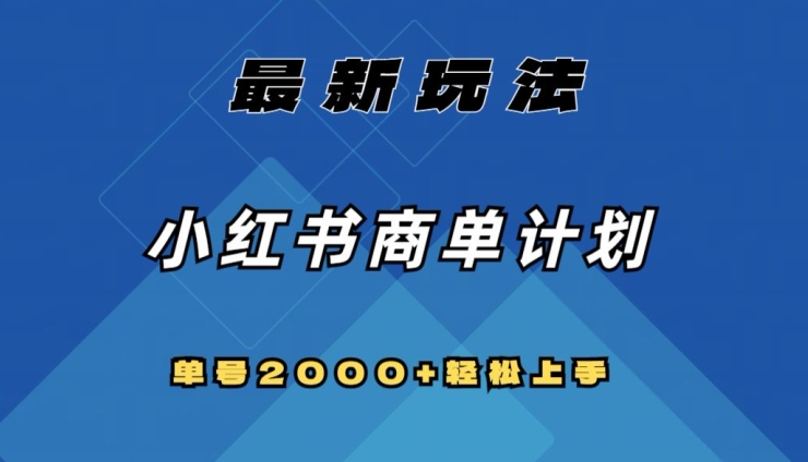 全网首发，小红书商单计划最新玩法，单号2000+可扩大可复制【揭秘】_豪客资源库