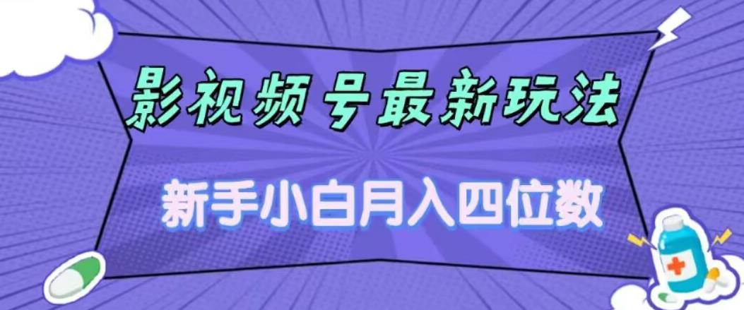 影视号最新玩法，新手小白月入四位数，零粉直接上手【揭秘】_豪客资源库