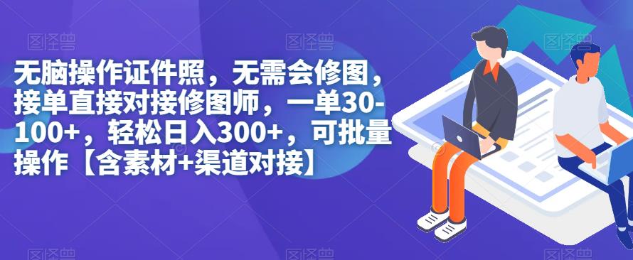 无脑操作证件照，无需会修图，轻松日入300+，可批量操作【含素材+渠道对接】_豪客资源库