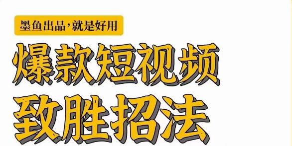 墨鱼日记·爆款短视频致胜招法，学会一招，瞬间起飞，卷王出征，寸草不生_豪客资源库