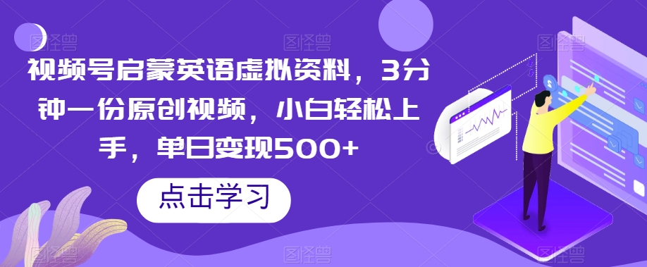 视频号启蒙英语虚拟资料，3分钟一份原创视频，小白轻松上手，单日变现500+【揭秘】_豪客资源库