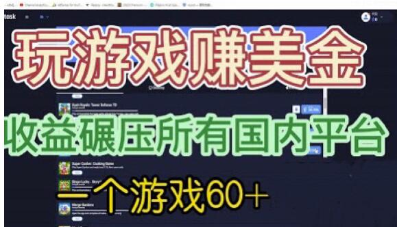 国外玩游戏赚美金平台，一个游戏60+，收益碾压国内所有平台【揭秘】_豪客资源库