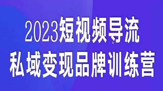 短视频导流·私域变现先导课，5天带你短视频流量实现私域变现_豪客资源库