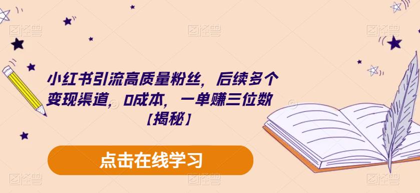 小红书引流高质量粉丝，后续多个变现渠道，0成本，一单赚三位数【揭秘】_豪客资源库