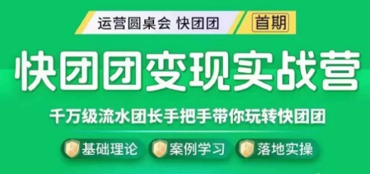 快团团变现实战营，千万级流水团长带你玩转快团团_豪客资源库