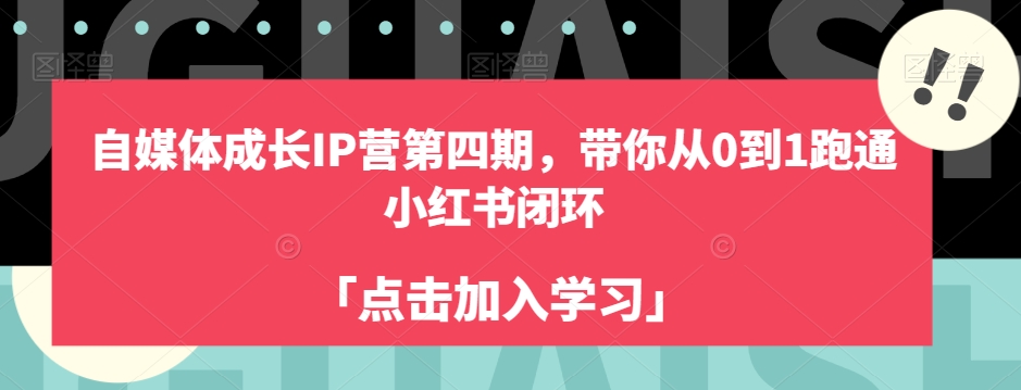 自媒体成长IP营第四期，带你从0到1跑通小红书闭环_豪客资源库