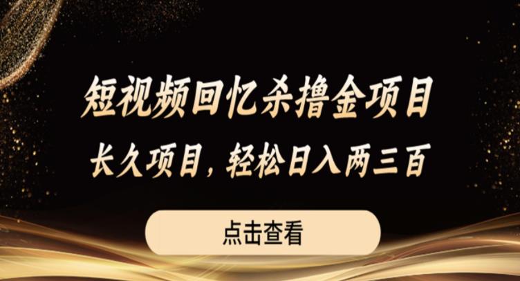 短视频回忆杀撸金项目，长久项目，轻松日入两三张【揭秘】_豪客资源库