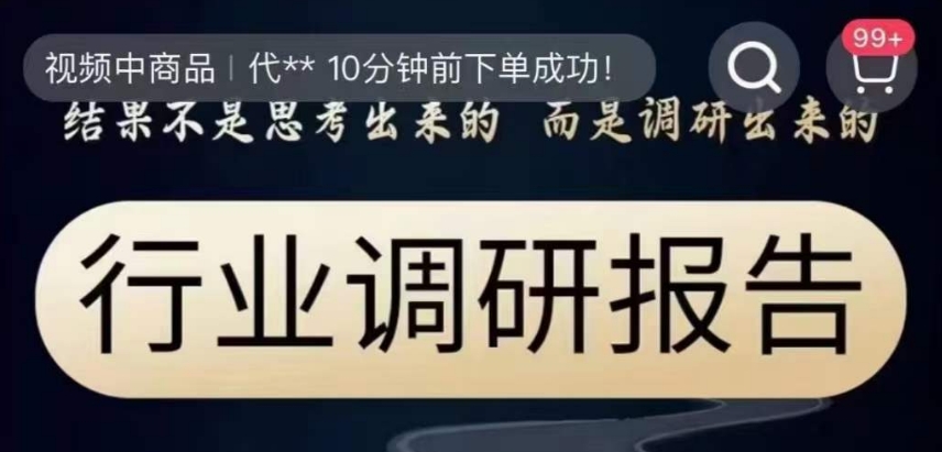 行业调研报告，结果不是思考出来的而是调研出来的_豪客资源库