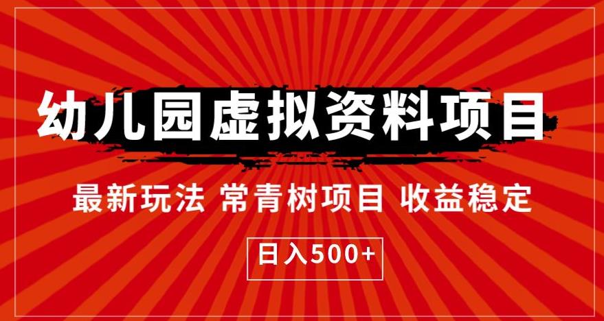 幼儿园虚拟资料项目，最新玩法常青树项目收益稳定，日入500+【揭秘】_豪客资源库