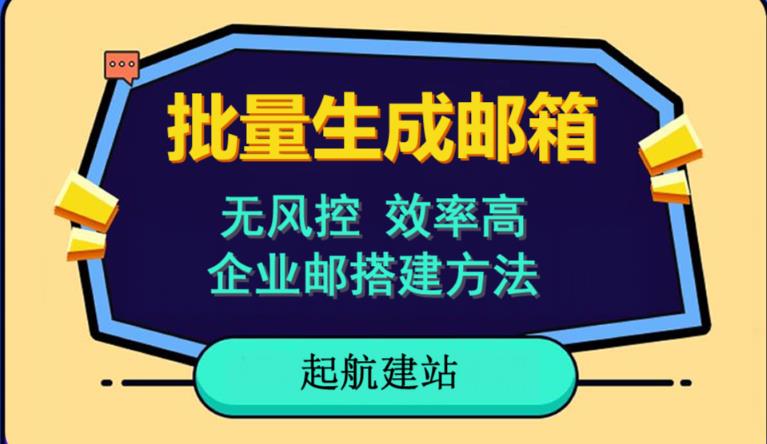 批量注册邮箱，支持国外国内邮箱，无风控，效率高，网络人必备技能。小白保姆级教程_豪客资源库