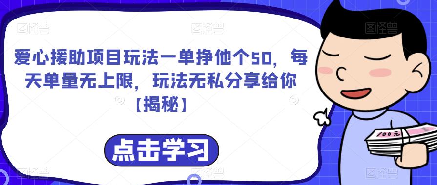 爱心援助项目玩法一单挣他个50，每天单量无上限，玩法无私分享给你【揭秘】_豪客资源库