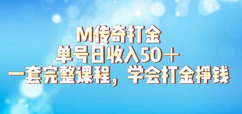 M传奇打金项目，单号日收入50+的游戏攻略，详细搬砖玩法【揭秘】_豪客资源库