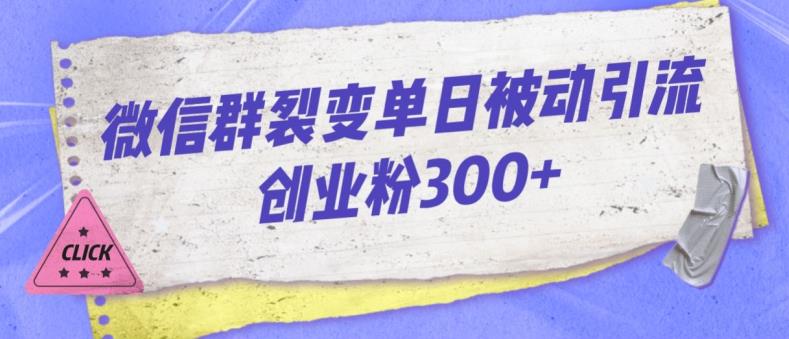 微信群裂变单日被动引流创业粉300【揭秘】_豪客资源库