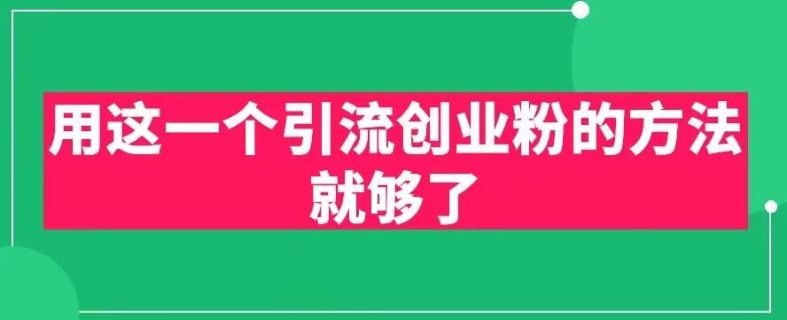 用这一个引流创业粉的方法就够了，PPT短视频引流创业粉【揭秘】_豪客资源库