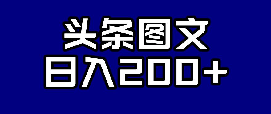 头条AI图文新玩法，零违规，日入200+【揭秘】_豪客资源库