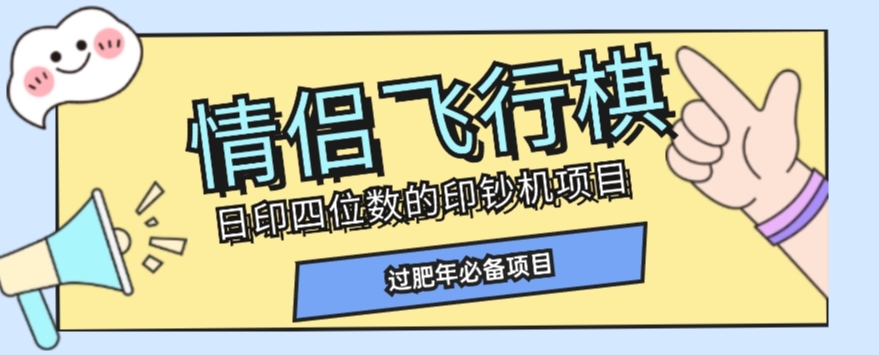 全网首发价值998情侣飞行棋项目，多种玩法轻松变现【详细拆解】_豪客资源库