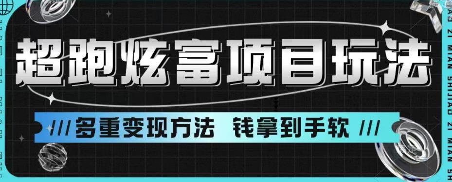 超跑炫富项目玩法，多重变现方法，玩法无私分享给你【揭秘】_豪客资源库