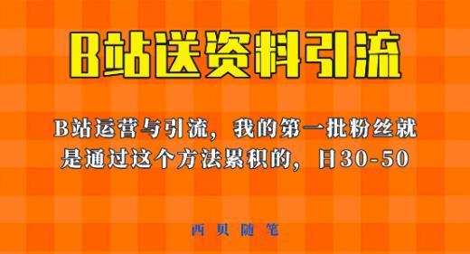 这套教程外面卖680，《B站送资料引流法》，单账号一天30-50加，简单有效【揭秘】_豪客资源库