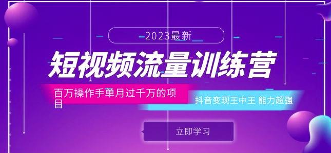 短视频流量训练营：百万操作手单月过千万的项目：抖音变现王中王能力超强_豪客资源库