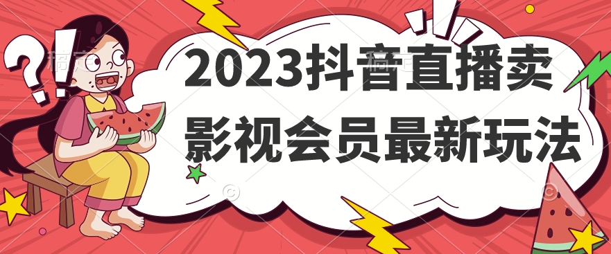 2023抖音直播卖影视会员最新玩法_豪客资源库