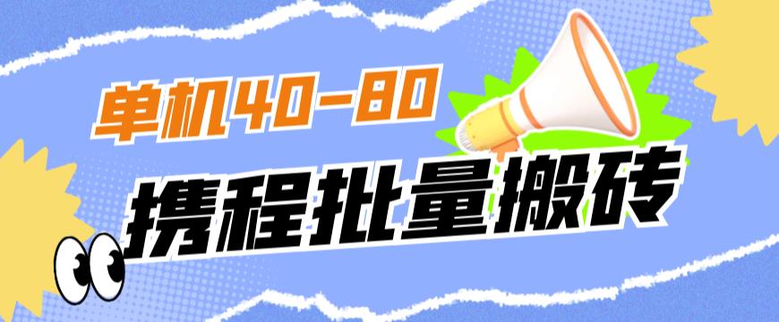 外面收费698的携程撸包秒到项目，单机40-80可批量_豪客资源库