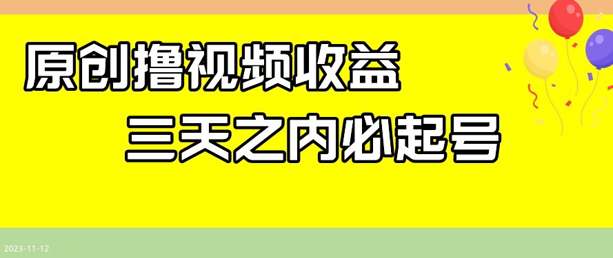 最新撸视频收益，三天之内必起号，一天保底100+【揭秘】_豪客资源库