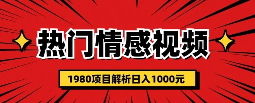 热门话题视频涨粉变现1980项目解析日收益入1000【仅揭秘】_豪客资源库