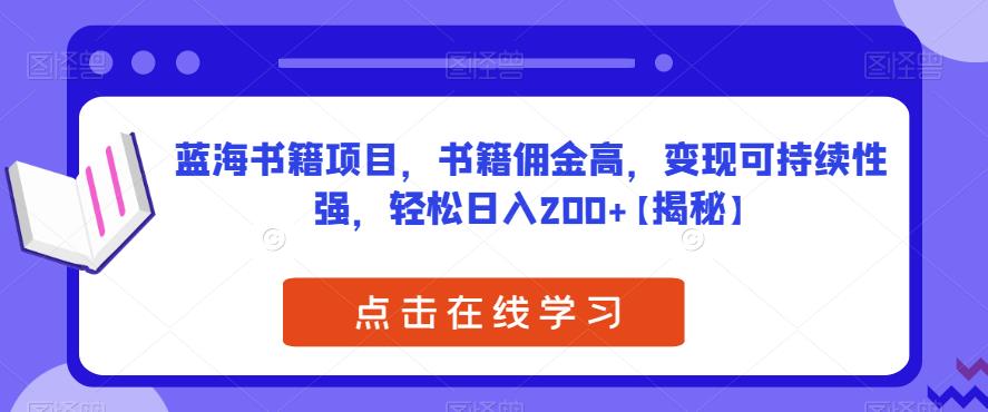 蓝海书籍项目，书籍佣金高，变现可持续性强，轻松日入200+【揭秘】_豪客资源库