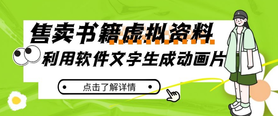 冷门蓝海赛道，利用软件文字生成动画片，小红书售卖虚拟资料【揭秘】_豪客资源库