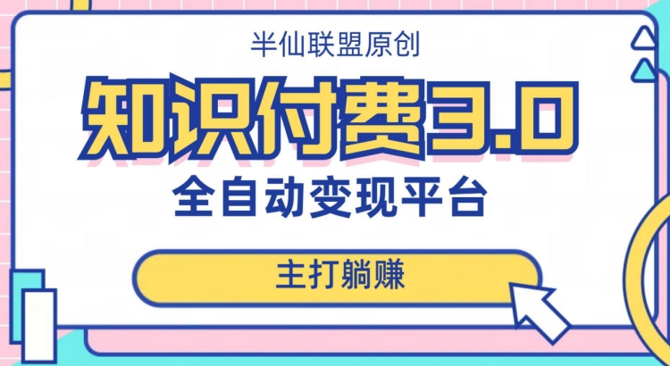 全自动知识付费平台赚钱项目3.0，主打躺赚【揭秘】_豪客资源库