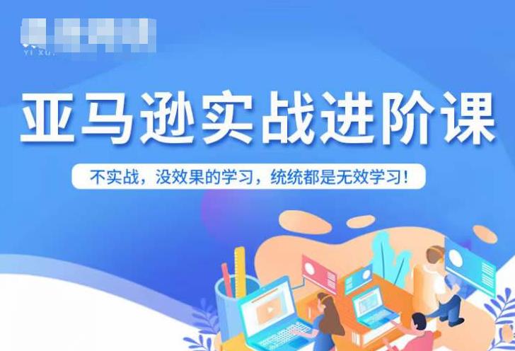 亚马逊FBA运营进阶课，不实战，没效果的学习，统统都是无效学习_豪客资源库