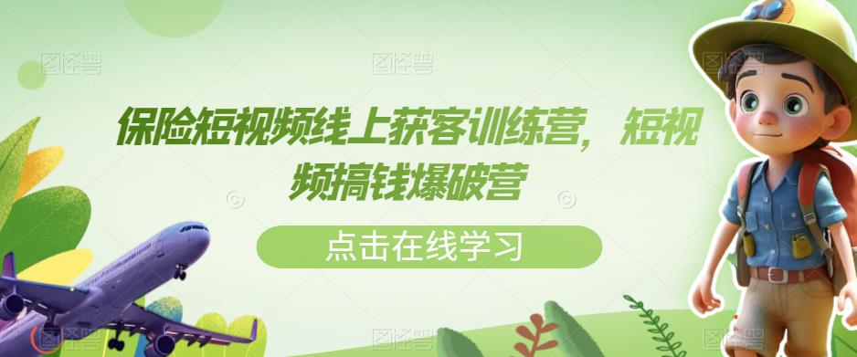 保险短视频线上获客训练营，短视频搞钱爆破营_豪客资源库