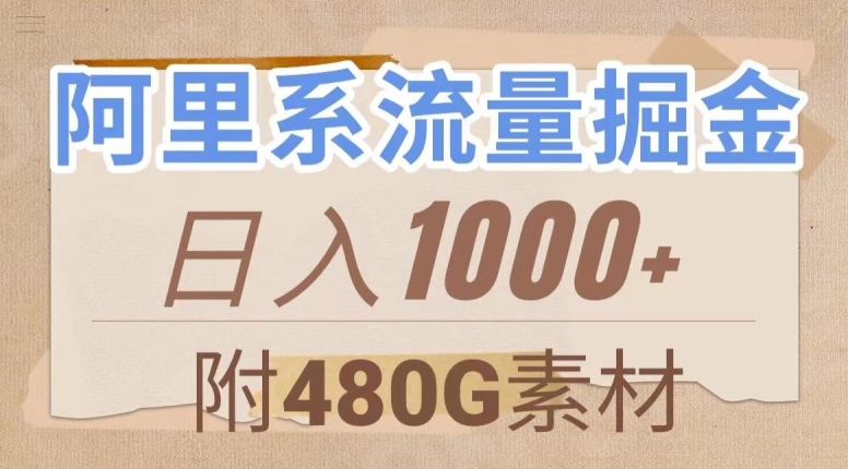 阿里系流量掘金，几分钟一个作品，无脑搬运，日入1000+（附480G素材）【揭秘】_豪客资源库