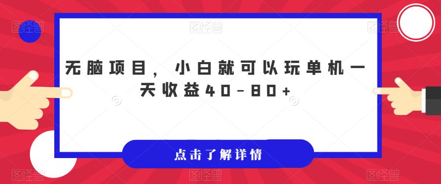 无脑项目，小白就可以玩单机一天收益40-80+【揭秘】_豪客资源库