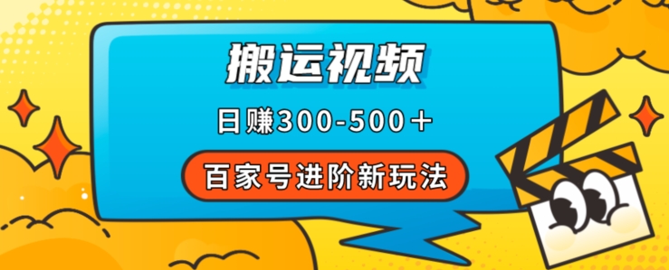 百家号进阶新玩法，靠搬运视频，轻松日赚500＋，附详细操作流程_豪客资源库