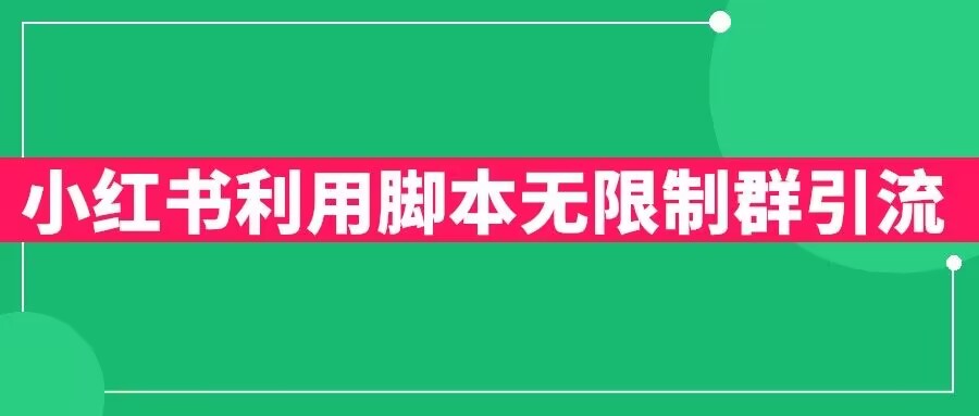 小红书利用脚本无限群引流日引创业粉300+【揭秘】_豪客资源库