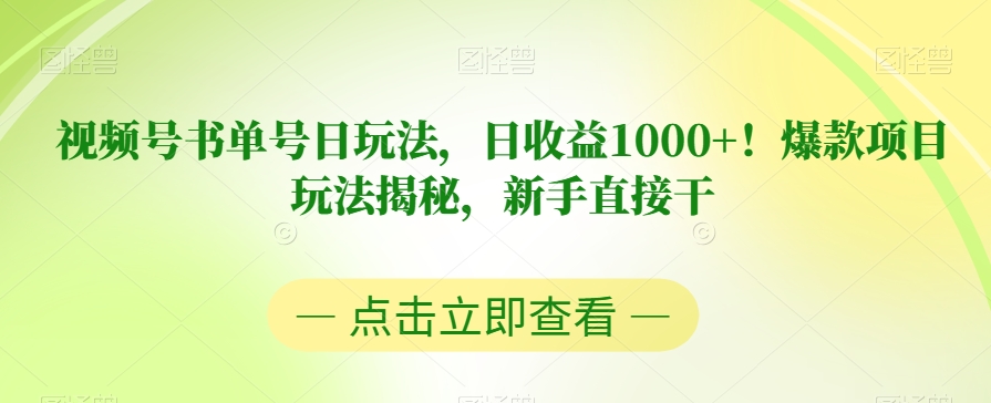 视频号书单号日玩法，日收益1000+！爆款项目玩法揭秘，新手直接干【揭秘】_豪客资源库