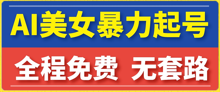 云天AI美女图集暴力起号，简单复制操作，7天快速涨粉，后期可以转带货_豪客资源库