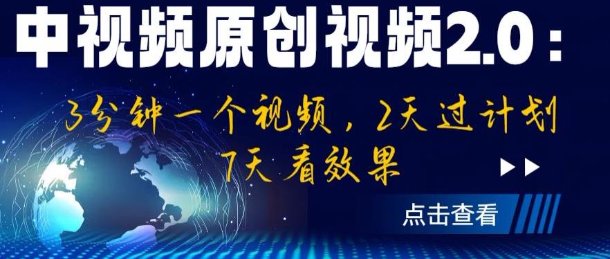 中视频原创视频2.0：3分钟一个视频，2天过计划，7天看效果【揭秘】_豪客资源库