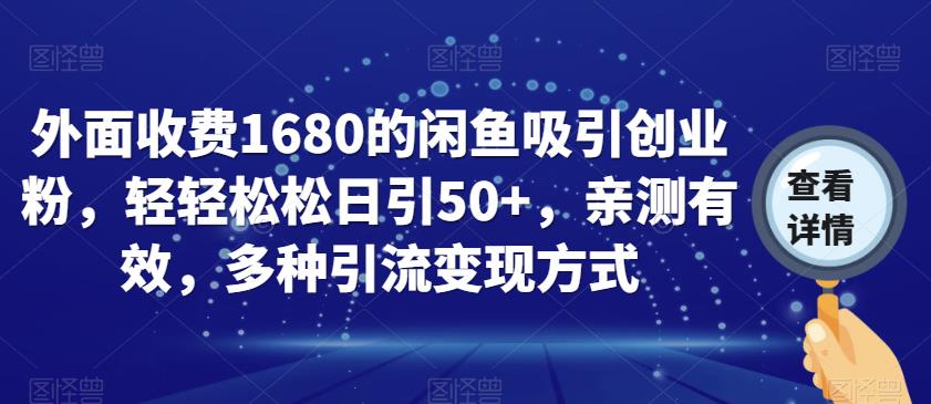 外面收费1680的闲鱼吸引创业粉，轻轻松松日引50+，亲测有效，多种引流变现方式【揭秘】_豪客资源库