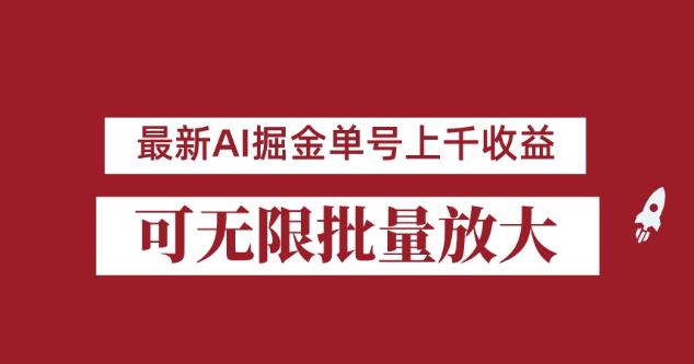 外面收费3w的8月最新AI掘金项目，单日收益可上千，批量起号无限放大【揭秘】_豪客资源库