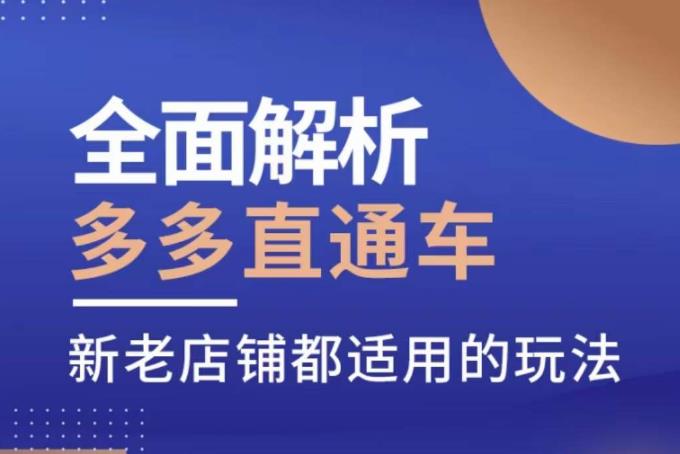 全面解析多多直通车，​新老店铺都适用的玩法_豪客资源库