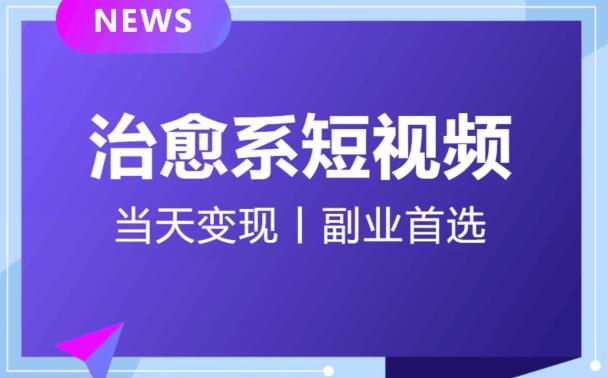 日引流500+的治愈系短视频，当天变现，小白月入过万首_豪客资源库