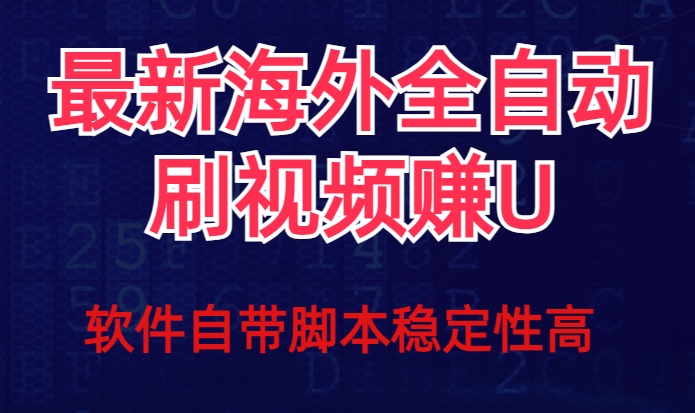 全网最新全自动挂机刷视频撸u项目【最新详细玩法教程】_豪客资源库