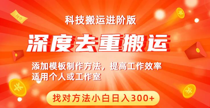 中视频撸收益科技搬运进阶版，深度去重搬运，找对方法小白日入300+_豪客资源库